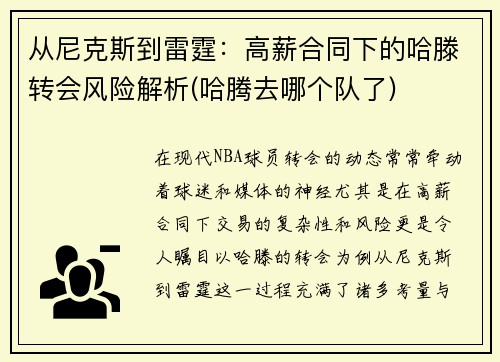 从尼克斯到雷霆：高薪合同下的哈滕转会风险解析(哈腾去哪个队了)