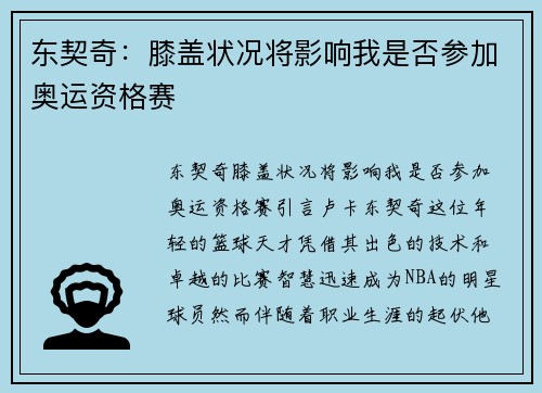 东契奇：膝盖状况将影响我是否参加奥运资格赛