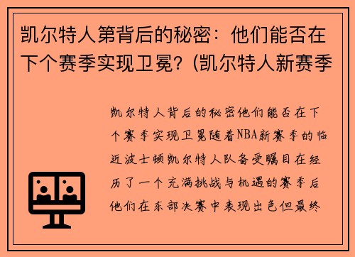 凯尔特人第背后的秘密：他们能否在下个赛季实现卫冕？(凯尔特人新赛季首发阵容)