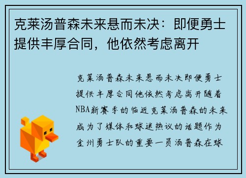 克莱汤普森未来悬而未决：即便勇士提供丰厚合同，他依然考虑离开