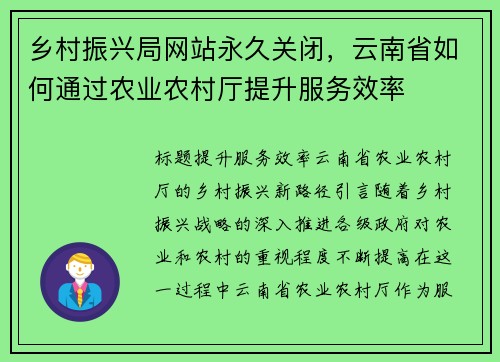 乡村振兴局网站永久关闭，云南省如何通过农业农村厅提升服务效率