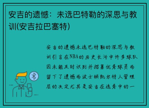 安吉的遗憾：未选巴特勒的深思与教训(安吉拉巴塞特)