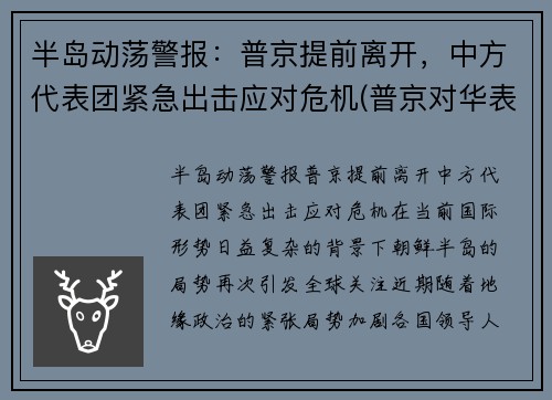 半岛动荡警报：普京提前离开，中方代表团紧急出击应对危机(普京对华表态)