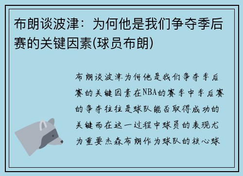 布朗谈波津：为何他是我们争夺季后赛的关键因素(球员布朗)