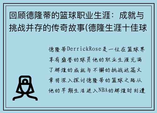 回顾德隆蒂的篮球职业生涯：成就与挑战并存的传奇故事(德隆生涯十佳球)