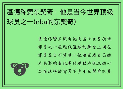 基德称赞东契奇：他是当今世界顶级球员之一(nba的东契奇)