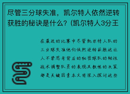 尽管三分球失准，凯尔特人依然逆转获胜的秘诀是什么？(凯尔特人3分王)