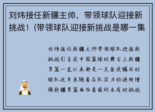 刘炜接任新疆主帅，带领球队迎接新挑战！(带领球队迎接新挑战是哪一集)