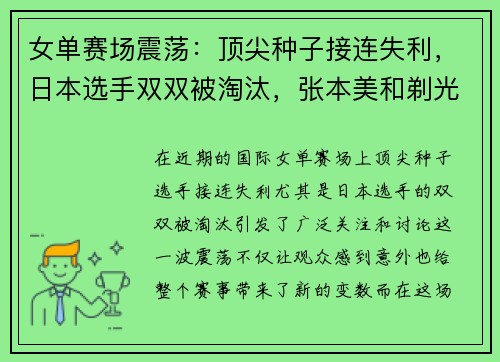 女单赛场震荡：顶尖种子接连失利，日本选手双双被淘汰，张本美和剃光头挑战传统形象