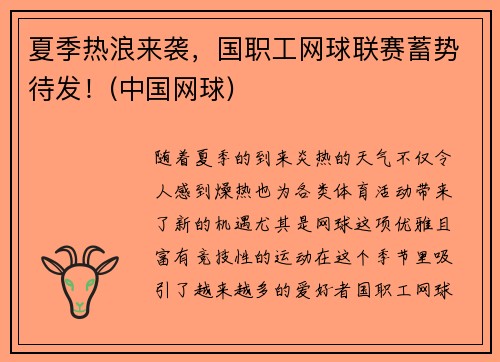 夏季热浪来袭，国职工网球联赛蓄势待发！(中国网球)