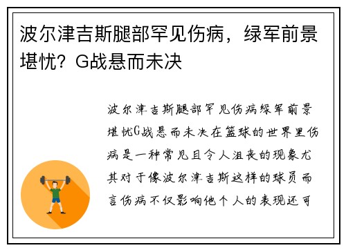 波尔津吉斯腿部罕见伤病，绿军前景堪忧？G战悬而未决