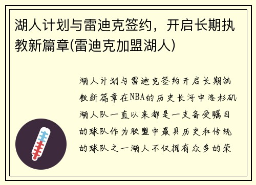 湖人计划与雷迪克签约，开启长期执教新篇章(雷迪克加盟湖人)