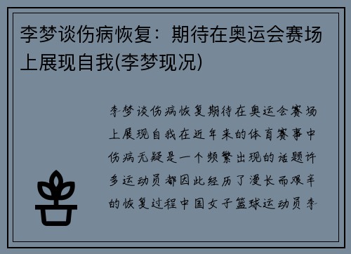 李梦谈伤病恢复：期待在奥运会赛场上展现自我(李梦现况)