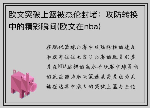 欧文突破上篮被杰伦封堵：攻防转换中的精彩瞬间(欧文在nba)