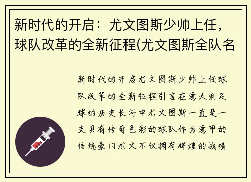 新时代的开启：尤文图斯少帅上任，球队改革的全新征程(尤文图斯全队名单)