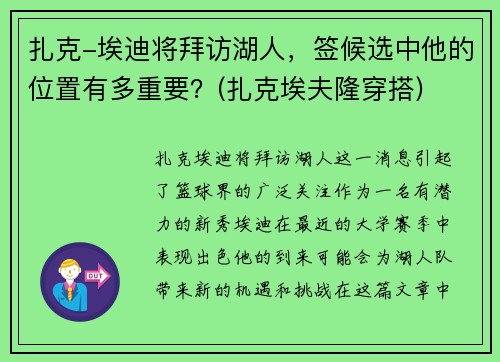 扎克-埃迪将拜访湖人，签候选中他的位置有多重要？(扎克埃夫隆穿搭)