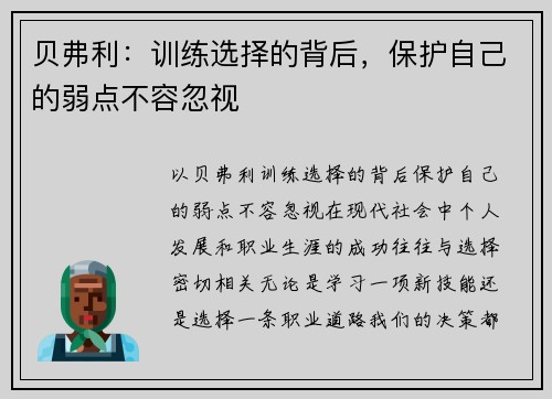 贝弗利：训练选择的背后，保护自己的弱点不容忽视