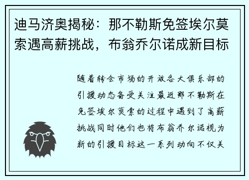 迪马济奥揭秘：那不勒斯免签埃尔莫索遇高薪挑战，布翁乔尔诺成新目标