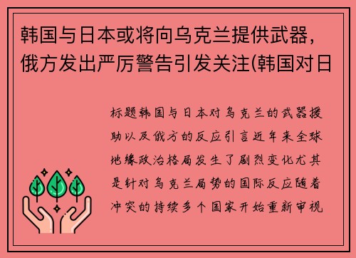 韩国与日本或将向乌克兰提供武器，俄方发出严厉警告引发关注(韩国对日本什么态度)