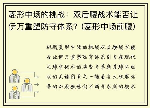 菱形中场的挑战：双后腰战术能否让伊万重塑防守体系？(菱形中场前腰)