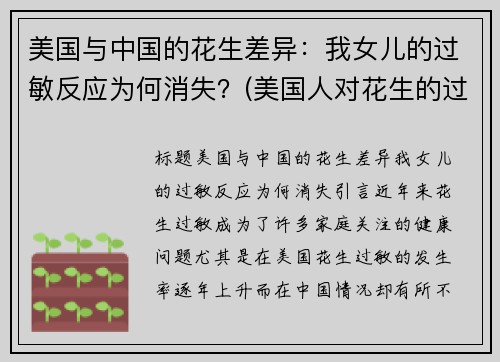 美国与中国的花生差异：我女儿的过敏反应为何消失？(美国人对花生的过敏率)