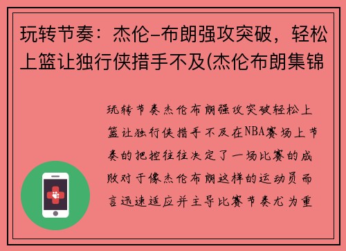 玩转节奏：杰伦-布朗强攻突破，轻松上篮让独行侠措手不及(杰伦布朗集锦)