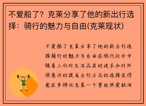 不爱船了？克莱分享了他的新出行选择：骑行的魅力与自由(克莱现状)