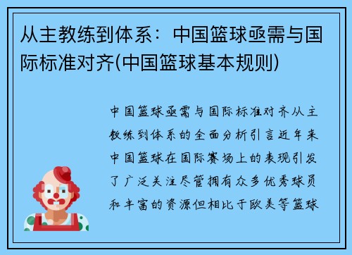 从主教练到体系：中国篮球亟需与国际标准对齐(中国篮球基本规则)