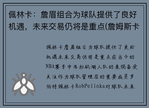 佩林卡：詹眉组合为球队提供了良好机遇，未来交易仍将是重点(詹姆斯卡佩内罗)