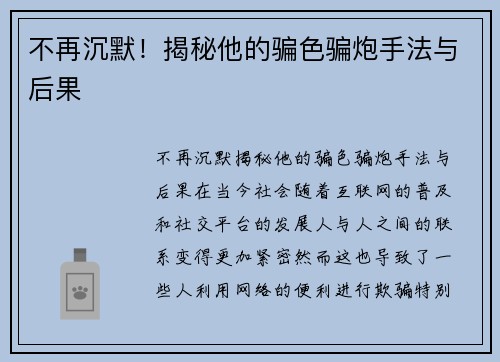 不再沉默！揭秘他的骗色骗炮手法与后果