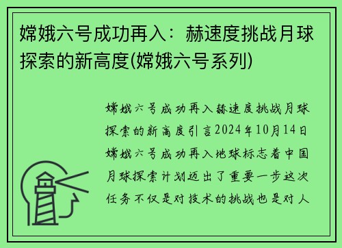 嫦娥六号成功再入：赫速度挑战月球探索的新高度(嫦娥六号系列)