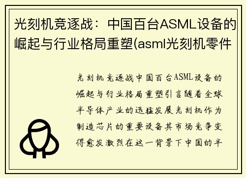 光刻机竞逐战：中国百台ASML设备的崛起与行业格局重塑(asml光刻机零件中国供应商)