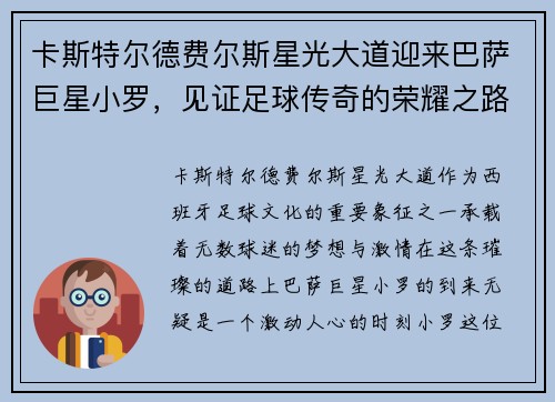 卡斯特尔德费尔斯星光大道迎来巴萨巨星小罗，见证足球传奇的荣耀之路