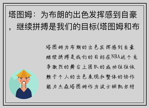 塔图姆：为布朗的出色发挥感到自豪，继续拼搏是我们的目标(塔图姆和布朗关系)