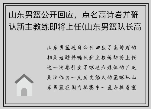 山东男篮公开回应，点名高诗岩并确认新主教练即将上任(山东男篮队长高诗岩)