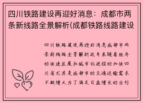 四川铁路建设再迎好消息：成都市两条新线路全景解析(成都铁路线路建设情况)