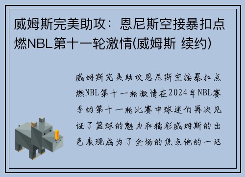 威姆斯完美助攻：恩尼斯空接暴扣点燃NBL第十一轮激情(威姆斯 续约)