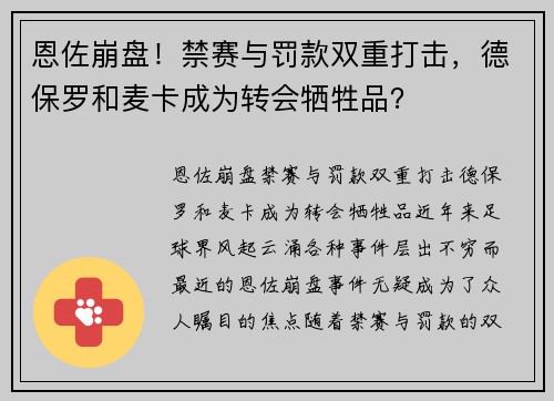 恩佐崩盘！禁赛与罚款双重打击，德保罗和麦卡成为转会牺牲品？