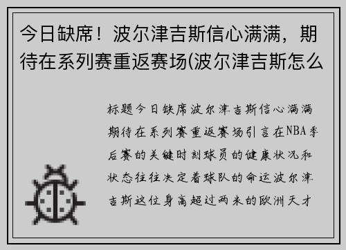 今日缺席！波尔津吉斯信心满满，期待在系列赛重返赛场(波尔津吉斯怎么没上场)