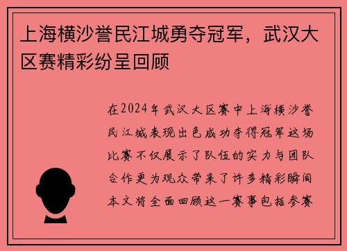 上海横沙誉民江城勇夺冠军，武汉大区赛精彩纷呈回顾