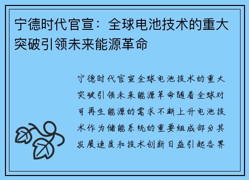 宁德时代官宣：全球电池技术的重大突破引领未来能源革命