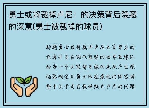 勇士或将裁掉卢尼：的决策背后隐藏的深意(勇士被裁掉的球员)