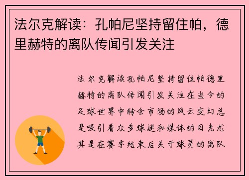 法尔克解读：孔帕尼坚持留住帕，德里赫特的离队传闻引发关注