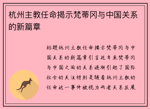 杭州主教任命揭示梵蒂冈与中国关系的新篇章