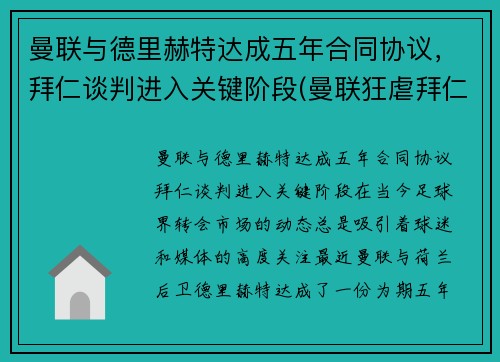 曼联与德里赫特达成五年合同协议，拜仁谈判进入关键阶段(曼联狂虐拜仁!3-0了)