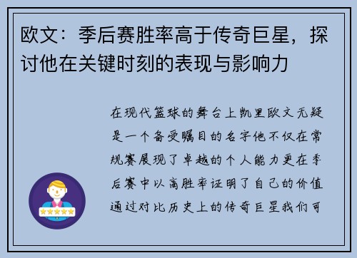 欧文：季后赛胜率高于传奇巨星，探讨他在关键时刻的表现与影响力