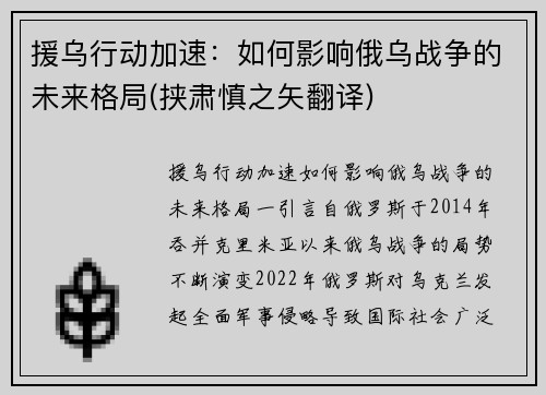 援乌行动加速：如何影响俄乌战争的未来格局(挟肃慎之矢翻译)