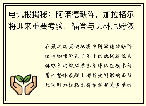 电讯报揭秘：阿诺德缺阵，加拉格尔将迎来重要考验，福登与贝林厄姆依旧稳定发挥