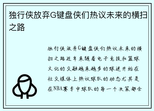 独行侠放弃G键盘侠们热议未来的横扫之路