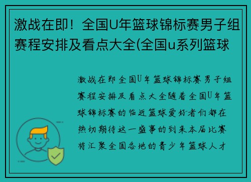 激战在即！全国U年篮球锦标赛男子组赛程安排及看点大全(全国u系列篮球比赛)